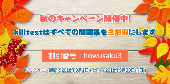 killtest問題集のキャンペーン killtest問題集のキャンペーン