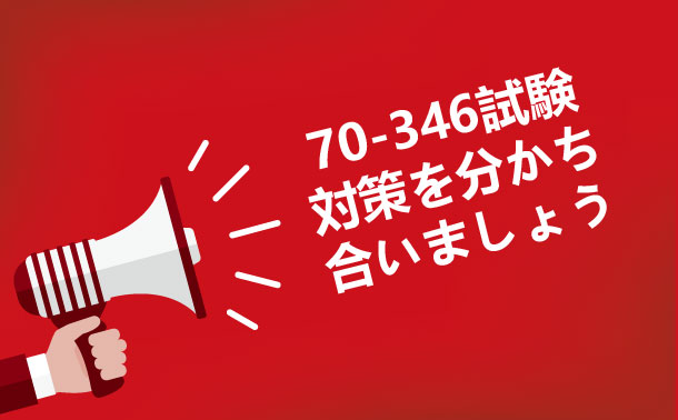 70-346試験対策 70-346試験対策