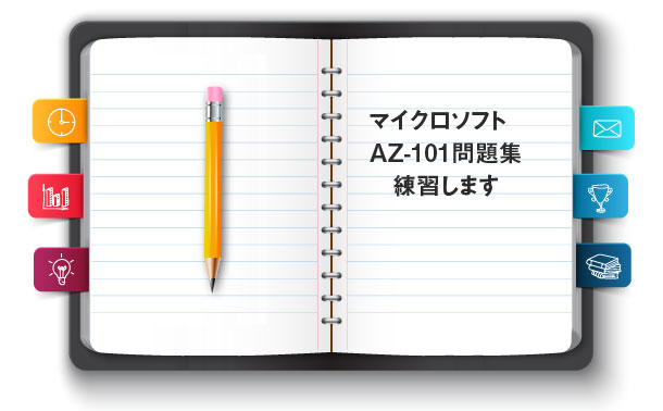 AZ-101問題集を練習します AZ-101問題集を練習します