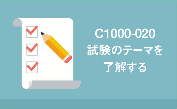 C1000-020試験 C1000-020試験
