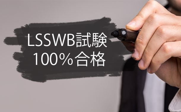 Six Sigma White Belt Certification LSSWB問題集 - 100%合格 Six Sigma White Belt Certification LSSWB問題集 - 100%合格