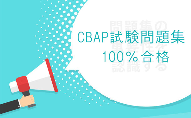CBAP試験-100%合格 CBAP試験-100%合格