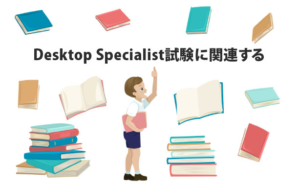 Desktop Specialist試験情報 Desktop Specialist試験情報