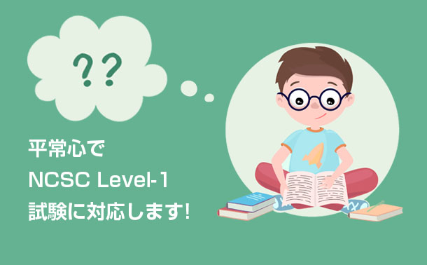 NCSC Level-1 試験問題集 NCSC Level-1 試験問題集