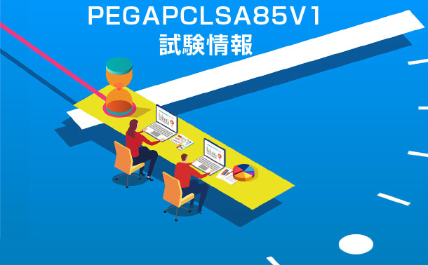 PEGAPCLSA85V1試験情報 PEGAPCLSA85V1試験情報