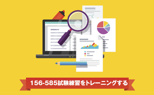 156-585試験練習をトレーニングする 156-585試験練習をトレーニングする