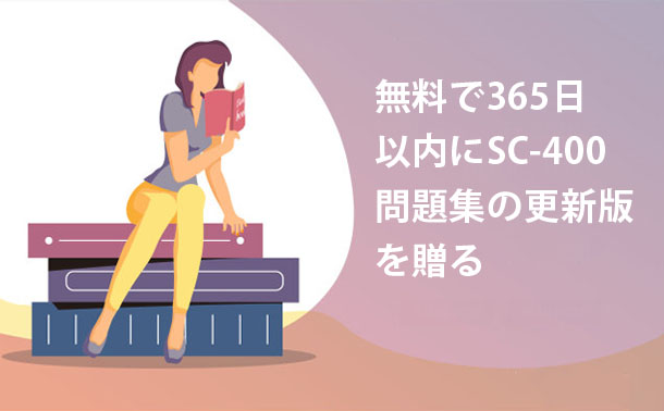 無料で365日以内にMicrosoft SC-400問題集の更新版を贈ります 無料で365日以内にMicrosoft SC-400問題集の更新版を贈ります