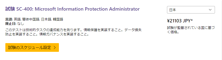 SC-400試験情報 SC-400試験情報