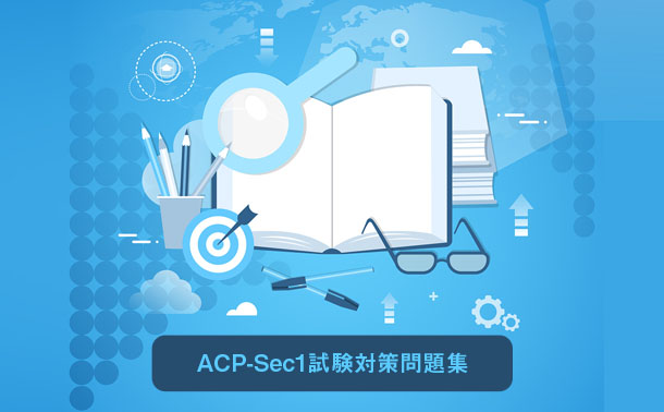 ACP-Sec1試験対策問題集 ACP-Sec1試験対策問題集