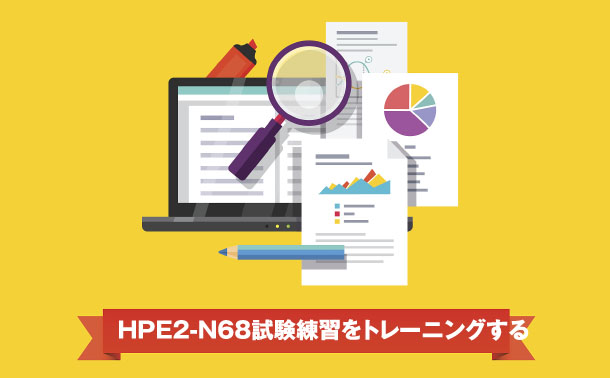 HPE2-N68トレーニングします HPE2-N68トレーニングします
