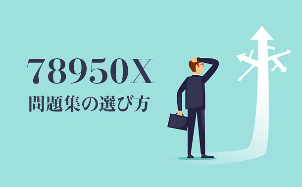 78950X試験問題集 78950X試験問題集