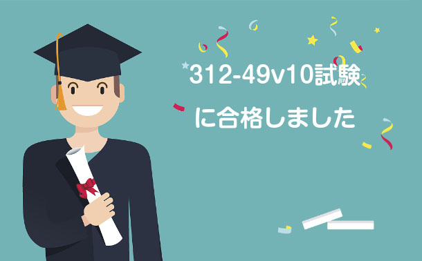 312-49v10試験に合格しました 312-49v10試験に合格しました