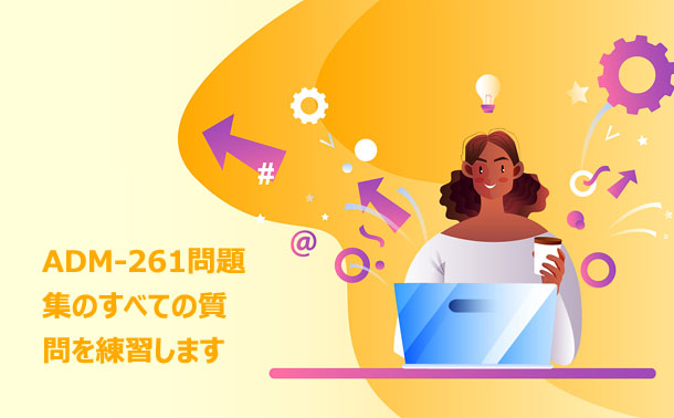 Salesforce ADM-261試験 Salesforce ADM-261試験
