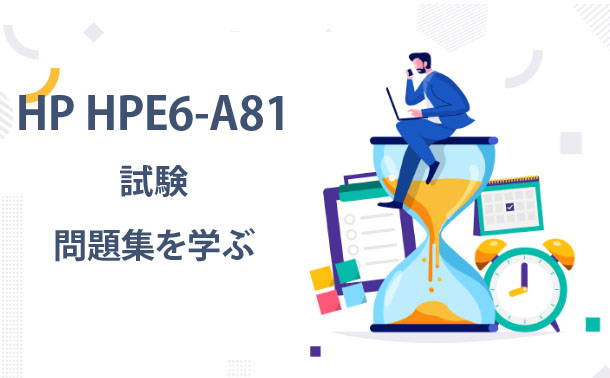 HP HPE6-A81試験問題集 HP HPE6-A81試験問題集