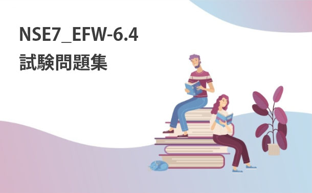 NSE7_EFW-6.4試験 NSE7_EFW-6.4試験