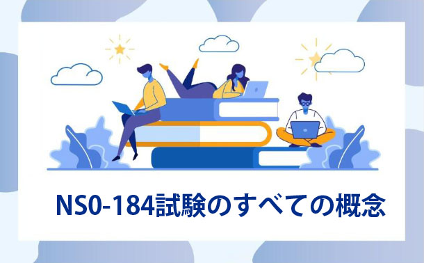 NS0-184試験 NS0-184試験