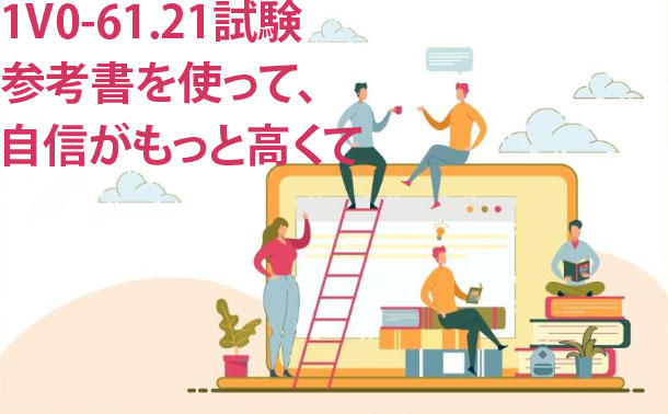 5V0-22.21試験参考書 5V0-22.21試験参考書