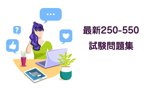 最新250-550試験問題集 最新250-550試験問題集