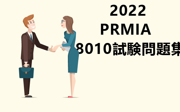 2022 PRMIA PRM Certification 8010試験問題集 2022 PRMIA PRM Certification 8010試験問題集