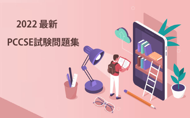 2022最新PCCSE試験問題集 2022最新PCCSE試験問題集