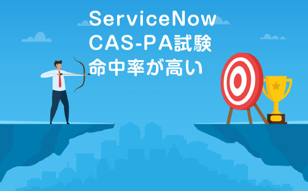 ServiceNow CAS-PA試験命中率が高い