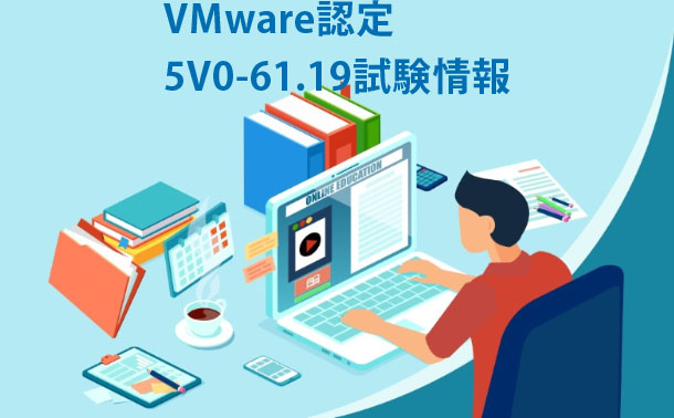 VMware 5V0-61.19試験情報 VMware 5V0-61.19試験情報