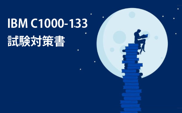 IBM C1000-133試験対策書 IBM C1000-133試験対策書