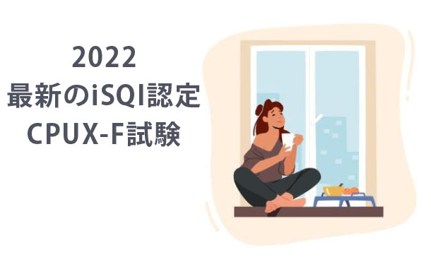 2022 最新のiSQI認定CPUX-F 2022 最新のiSQI認定CPUX-F