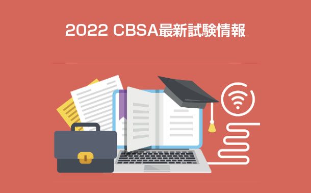 2022 CBSA最新試験情報 2022 CBSA最新試験情報