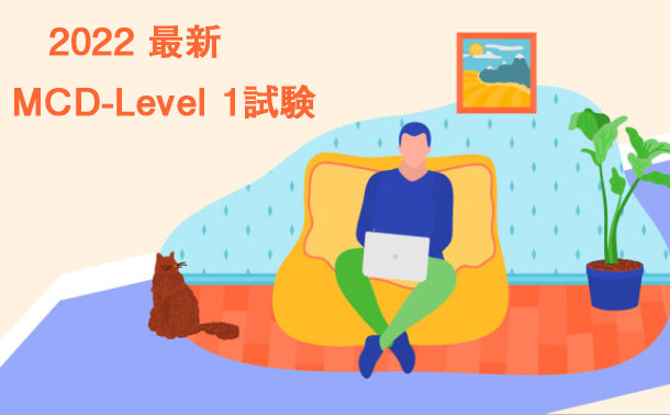 2022 最新MCD-Level 1試験 2022 最新MCD-Level 1試験