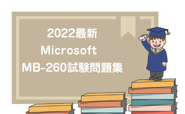 2022 Microsoft MB-260試験問題集 2022 Microsoft MB-260試験問題集