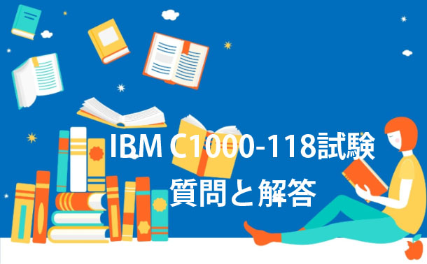 2022 IBM C1000-118質問と解答 2022 IBM C1000-118質問と解答