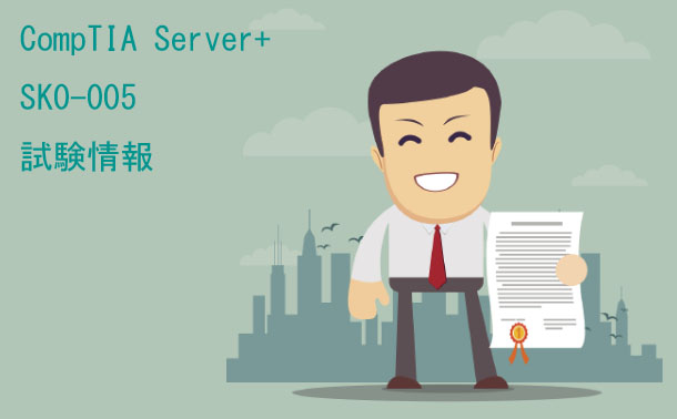 CompTIA Server+SK0-005試験情報 CompTIA Server+SK0-005試験情報