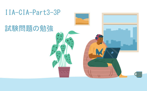 IIA-CIA-Part3-3P試験問題の勉強 IIA-CIA-Part3-3P試験問題の勉強