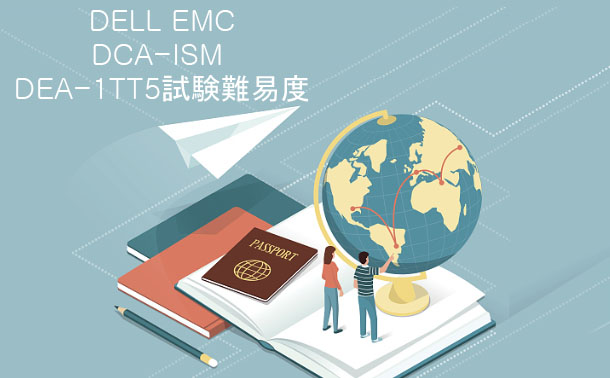 DELL EMC DEA-1TT5試験難易度 DELL EMC DEA-1TT5試験難易度