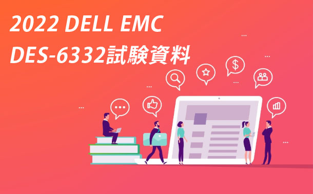 DELL EMC DES-6332試験 DELL EMC DES-6332試験