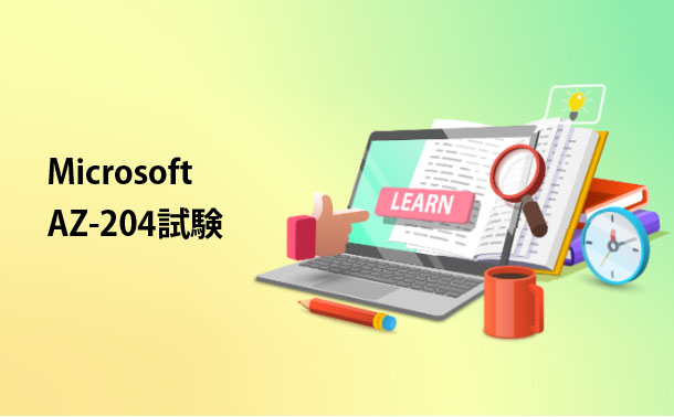 2022 Microsoft AZ-204試験 2022 Microsoft AZ-204試験