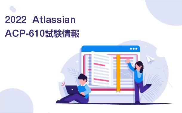 2022 Atlassian ACP-610試験情報 2022 Atlassian ACP-610試験情報
