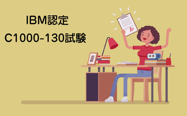 IBM認定C1000-130試験 IBM認定C1000-130試験