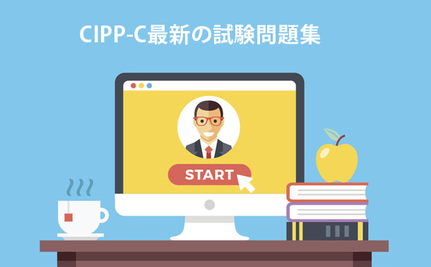 CIPP-C最新の試験問題 CIPP-C最新の試験問題