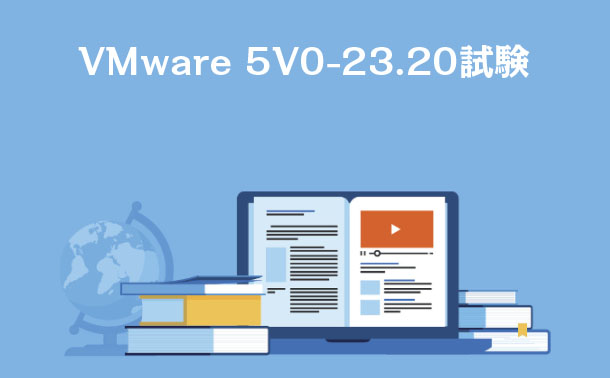 VMware 5V0-23.20試験 VMware 5V0-23.20試験