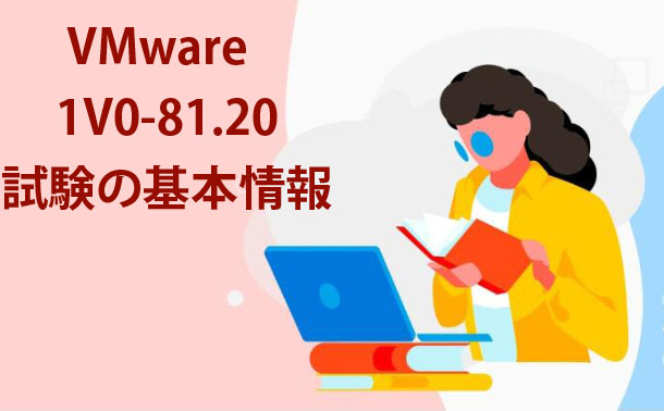 VMware Security 1V0-81.20試験の基本情報 VMware Security 1V0-81.20試験の基本情報