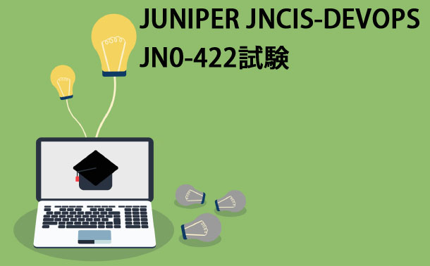 Juniper JNCIS-DevOps JN0-422試験 Juniper JNCIS-DevOps JN0-422試験