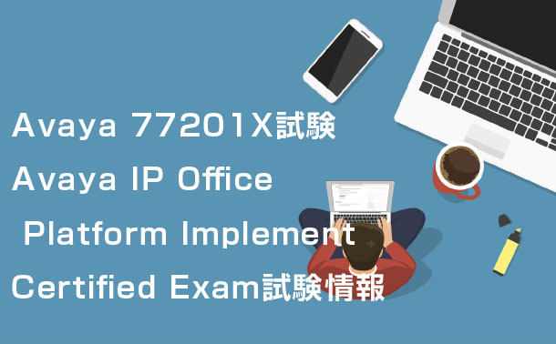 Avaya ACIS 77201X試験情報 Avaya ACIS 77201X試験情報