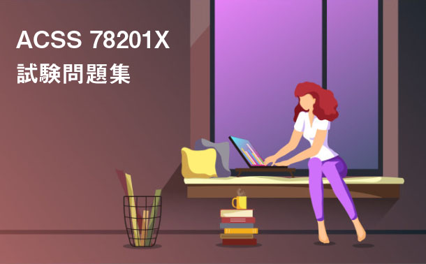 ACSS 78201X試験問題集 ACSS 78201X試験問題集
