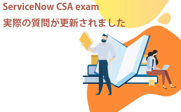 CSA Exam試験を更新されていました CSA Exam試験を更新されていました