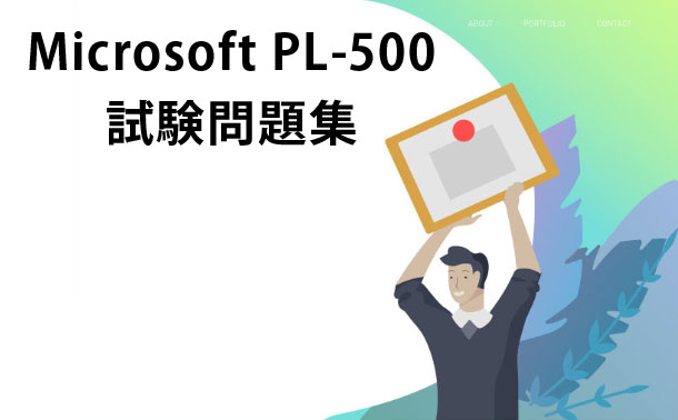 Microsoft PL-500試験問題集 Microsoft PL-500試験問題集