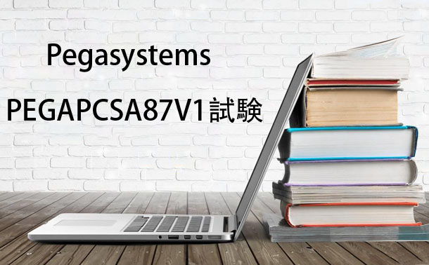 Pegasystems PEGAPCSA87V1試験 Pegasystems PEGAPCSA87V1試験