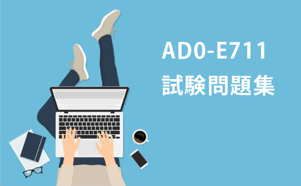AD0-E711試験 AD0-E711試験