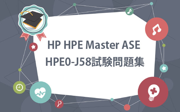 HP HPE Master ASE HPE0-J58試験問題集 HP HPE Master ASE HPE0-J58試験問題集